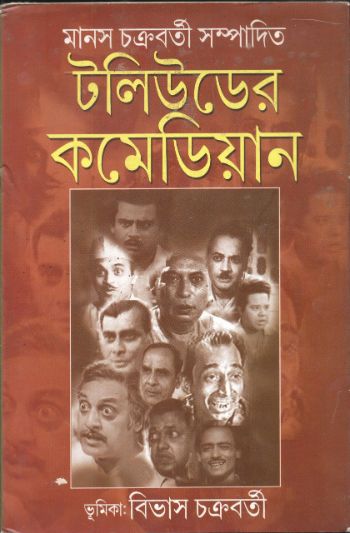 টলিউডের কমেডিয়ান
