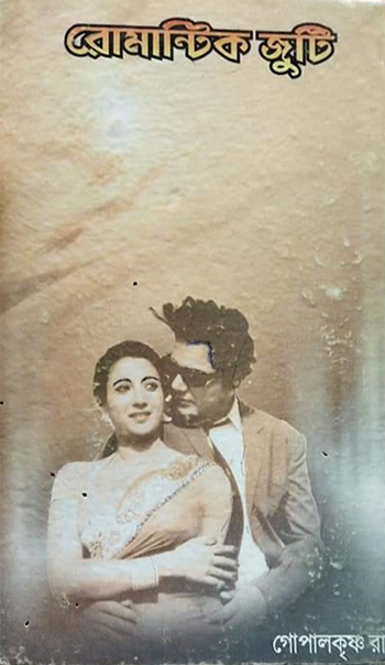 রোমান্টিক জুটি