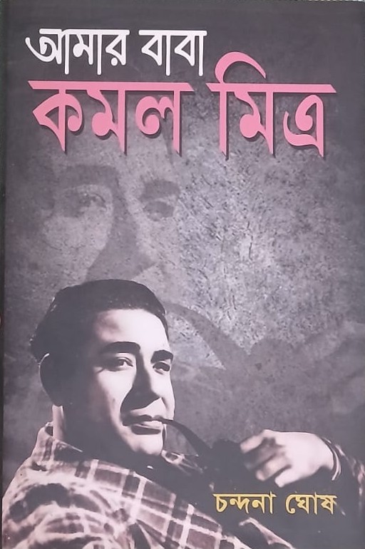 আমার বাবা কমল মিত্র