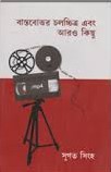 বাস্তবোত্তর চলচ্চিত্র ও আরও কিছু