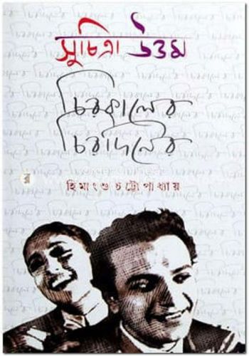 সুচিত্রা উত্তম চিরকালের চিরদিনের
