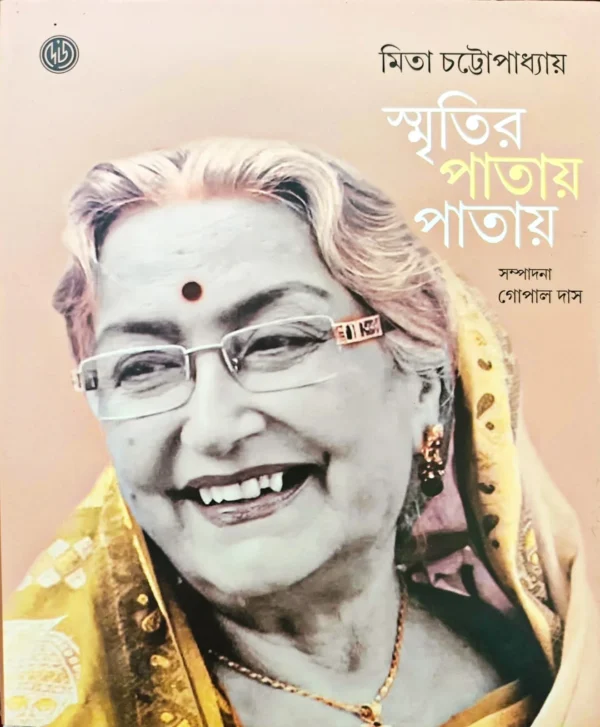 স্মৃতির পাতায় পাতায়