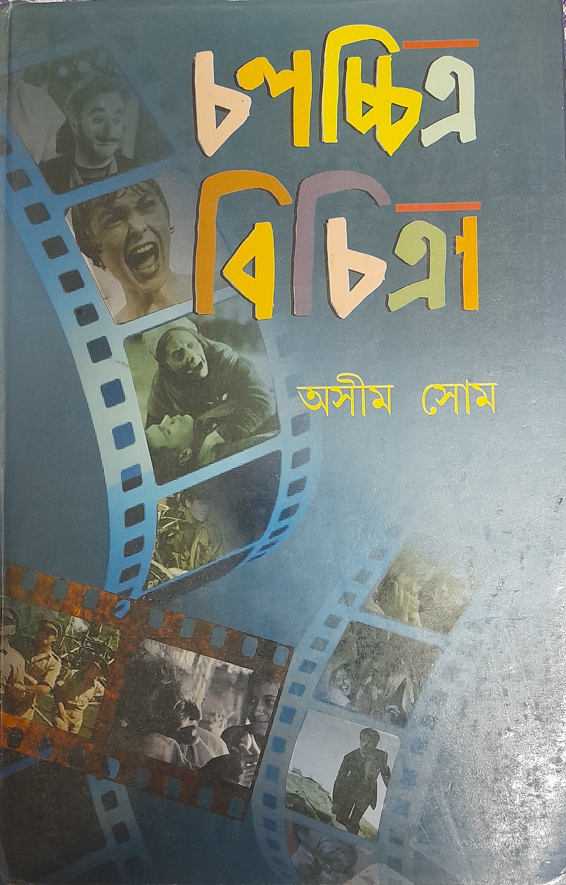 চলচ্চিত্র বিচিত্রা