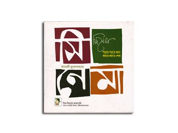 সিনেমা পড়তে পড়তে জানা করতে করতে শেখা