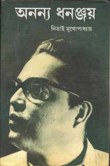 অনন্য ধনঞ্জয়