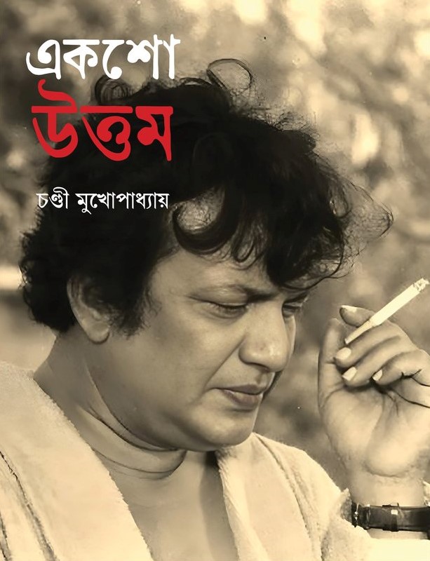 একশো উত্তম