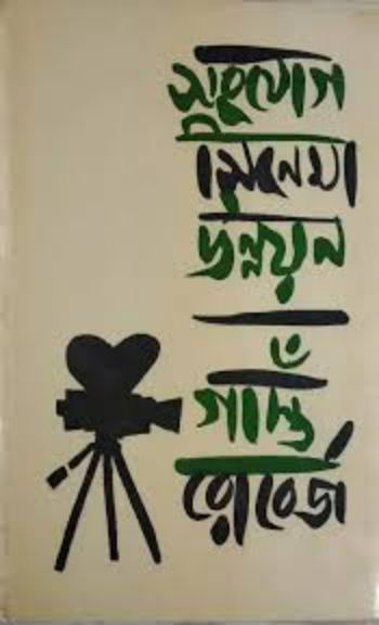 সংযোগ সিনেমা উন্নয়ন