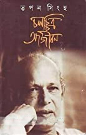 চলচ্চিত্র আজীবন
