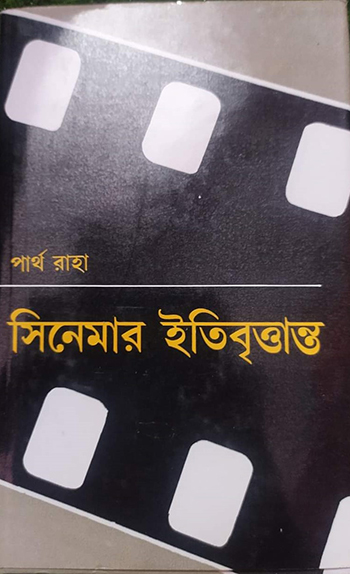 সিনেমার ইতিবৃত্তান্ত