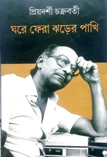 ঘরে ফেরা ঝড়ের পাখি