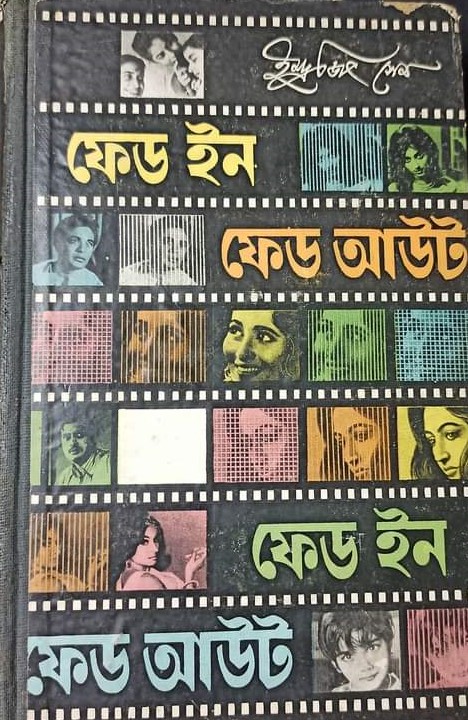 ফেড ইন ফেড আউট
