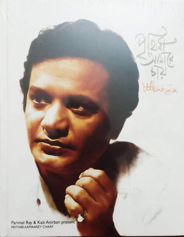 পৃথিবী আমারে চায়