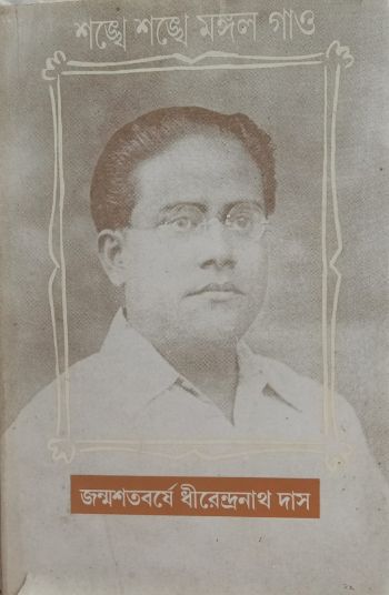 শঙ্খে  শঙ্খে মঙ্গল গাও জন্মশতবর্ষে ধীরেন দাস