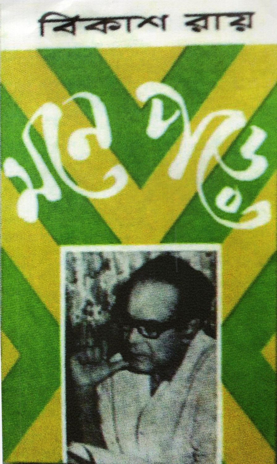 মনে পড়ে