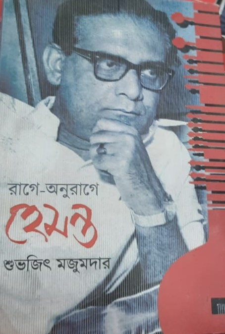 রাগে অনুরাগে হেমন্ত