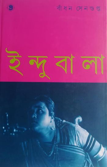 ইন্দুবালা