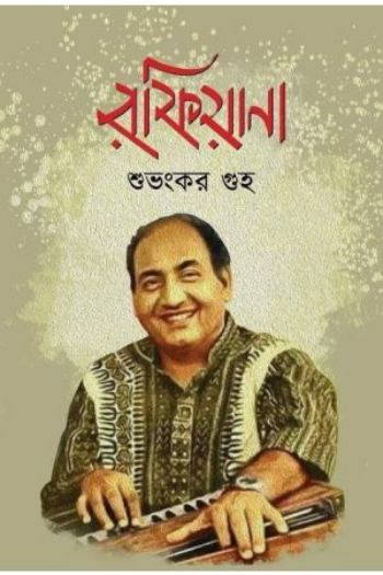 রফিয়ানা