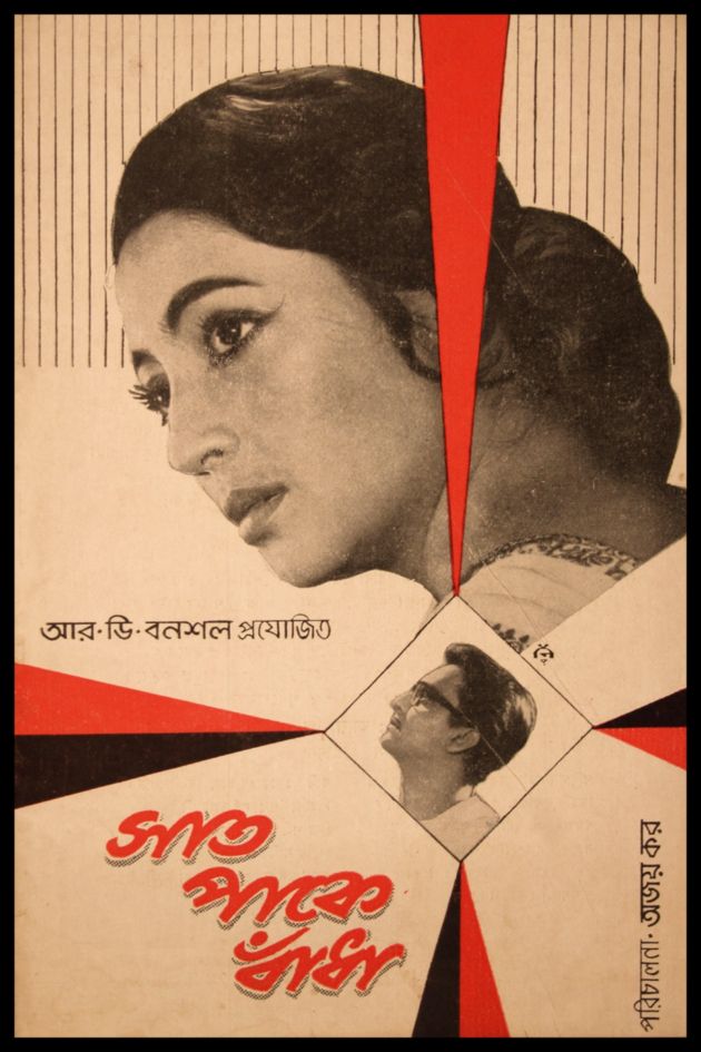 সাত পাকে বাঁধা