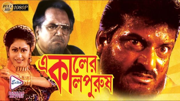 একালের কালপুরুষ