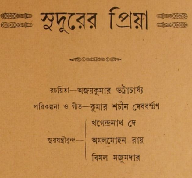 সুদূরের প্রিয়া (ছোট)