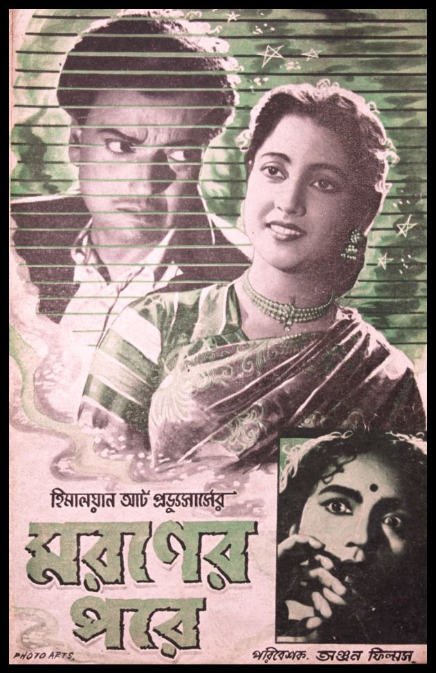 মরণের পরে