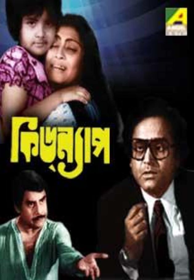 কিডন্যাপ