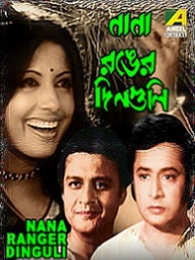 নানা রভের দিনগুলি
