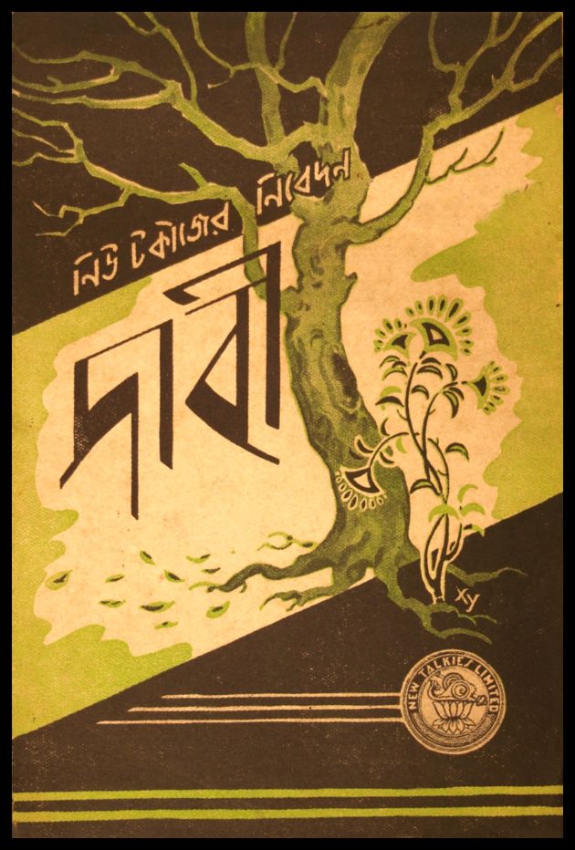 দাবী