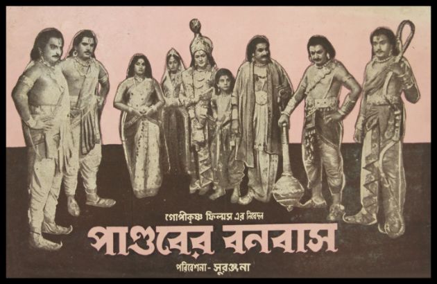 পাণ্ডবের বনবাস (ডাব্‌ড)