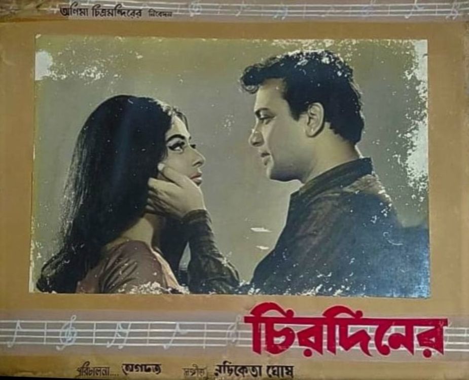 চিরদিনের - ১৯৬৯