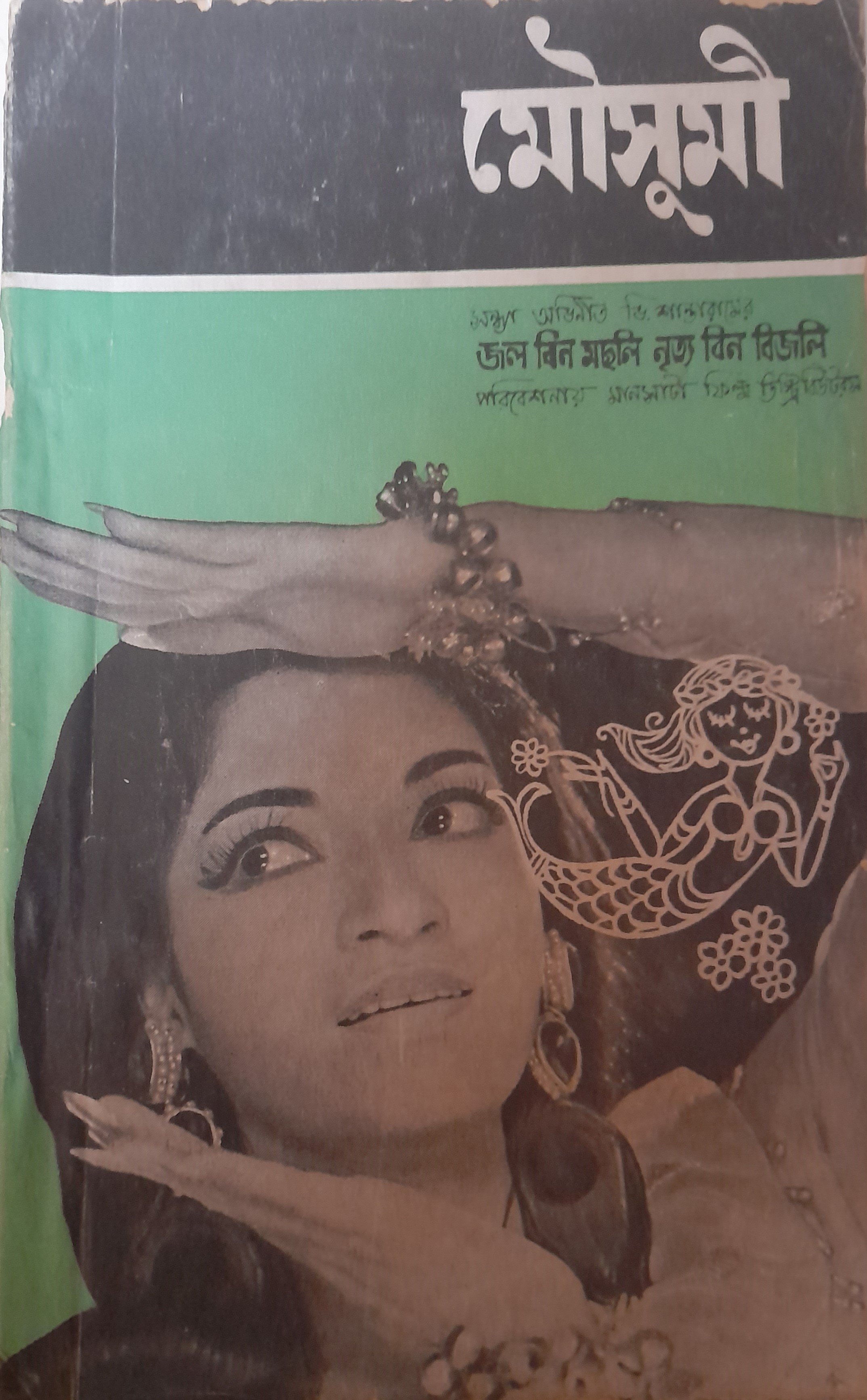 মৌসুমী