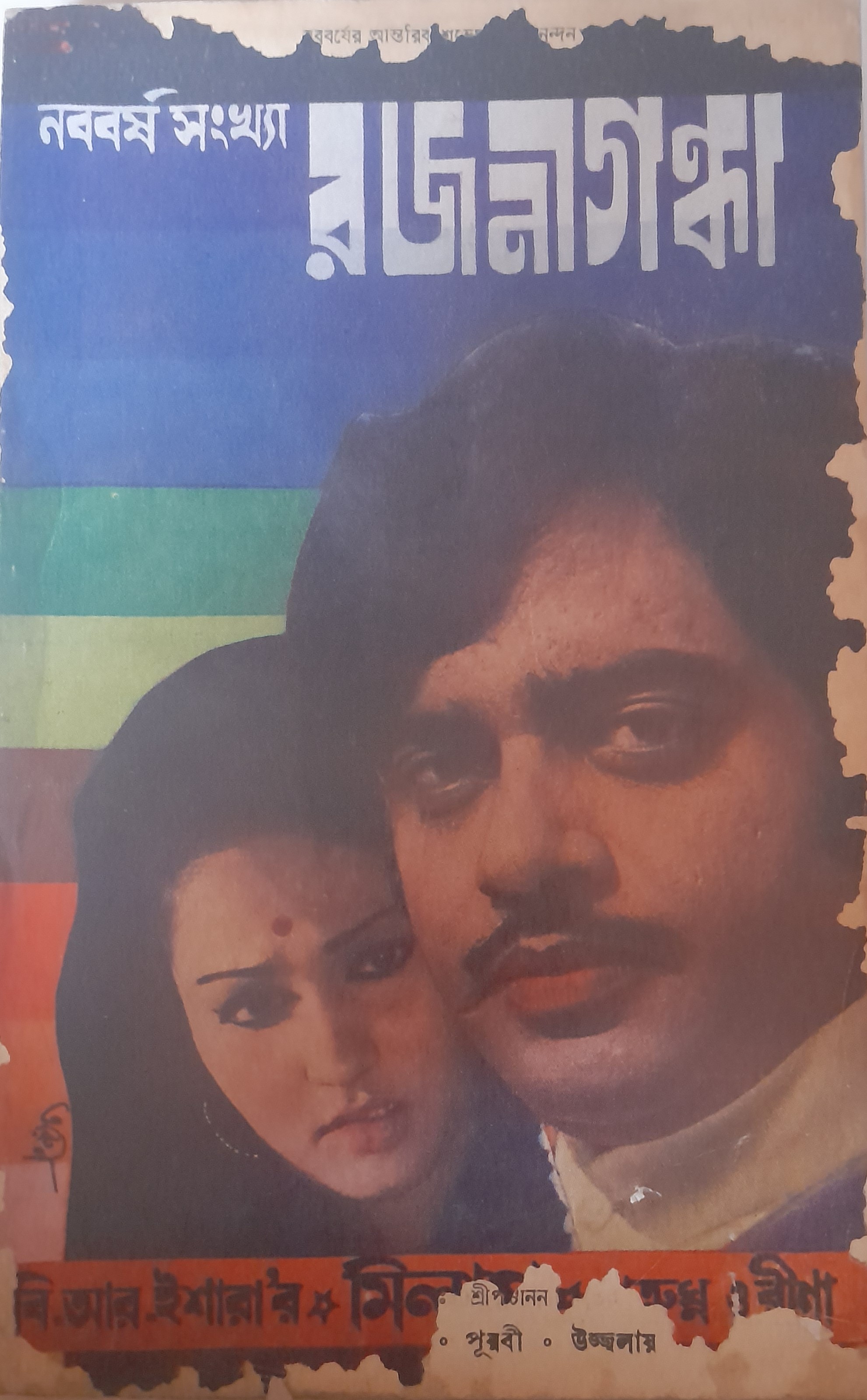 রজনীগন্ধা