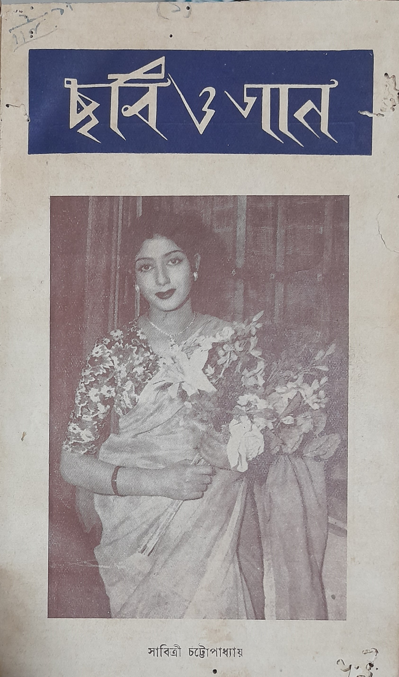 ছবি ও গান