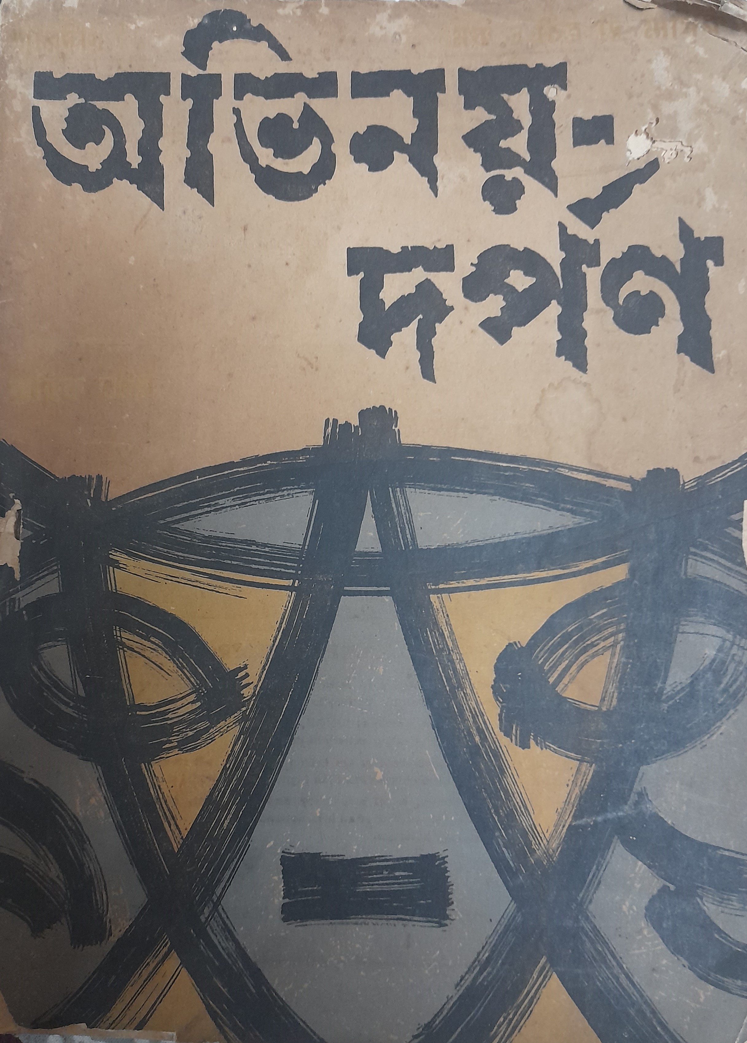 অভিনয় দর্পণ