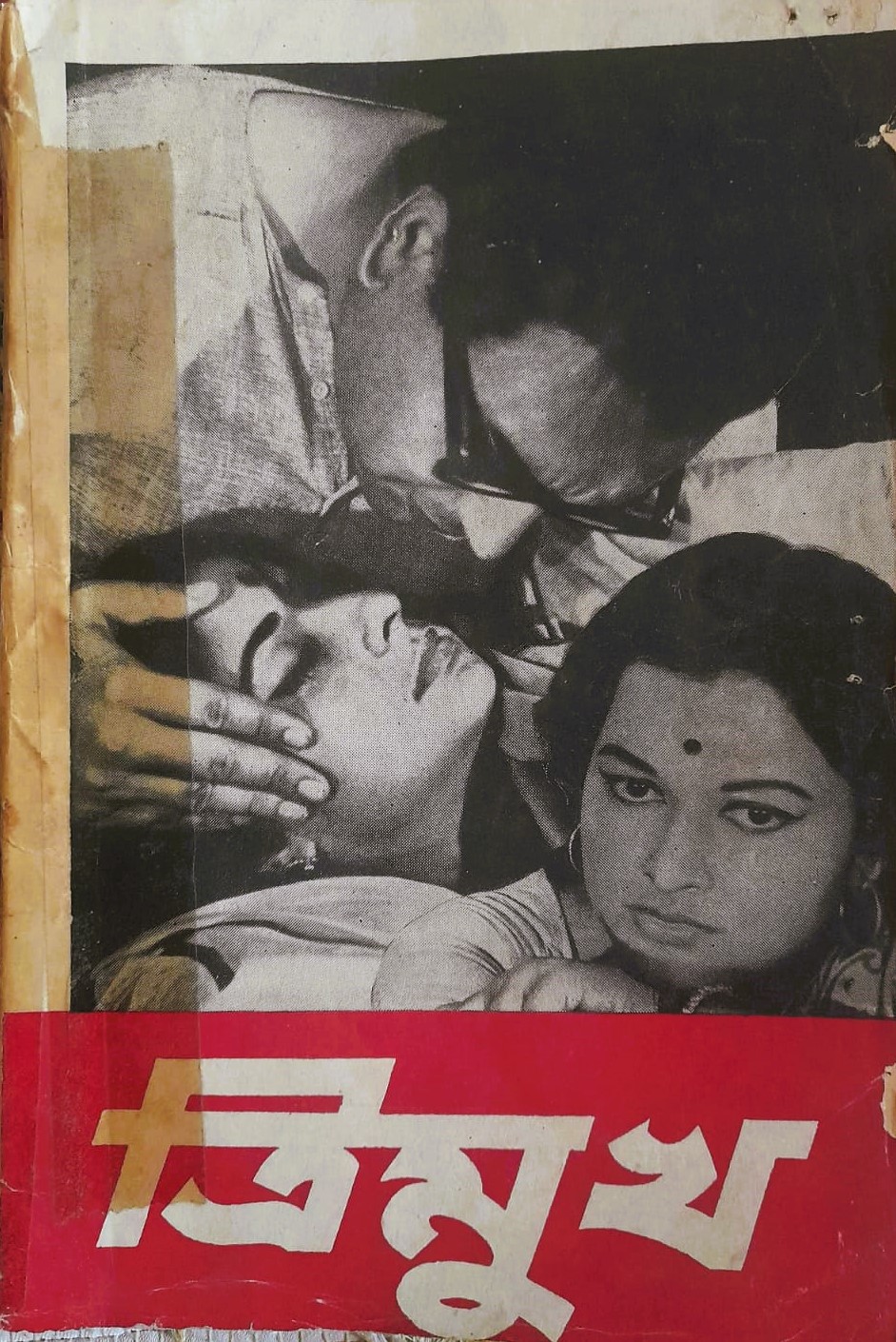 ত্রিমুখ