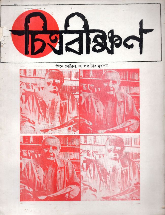 চিত্রবীক্ষণ
