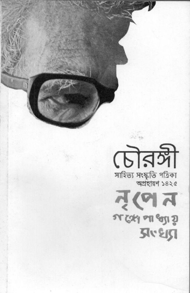 চৌরঙ্গী