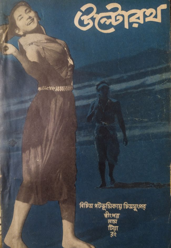 উল্টোরথ