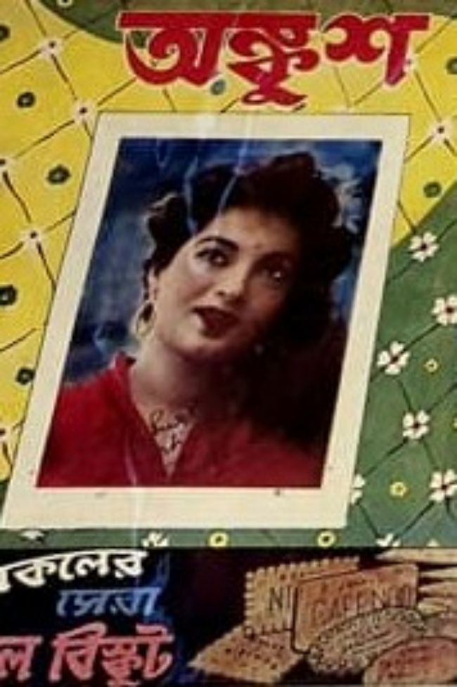 অঙ্কুশ