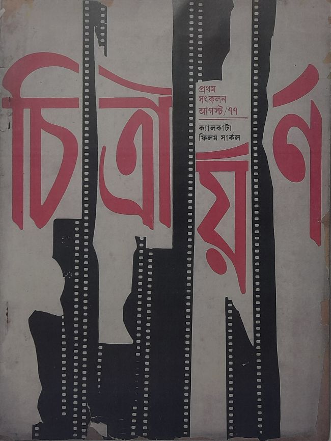 চিত্রায়ণ