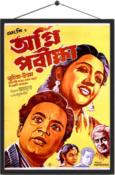 অগ্নিপরীক্ষা (১৯৫৪)