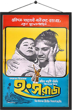 হংসরাজ (১৯৭৬)