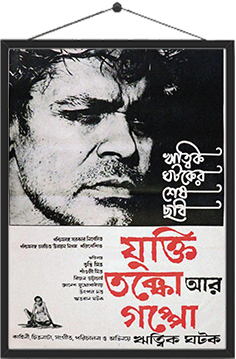 যুক্তি তক্কো আর গপ্পো (১৯৭৭)