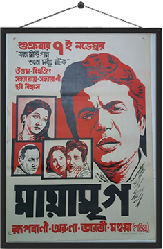মায়ামৃগ (১৯৬০)