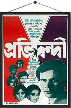 প্রতিদ্বন্দ্বী (১৯৭০)