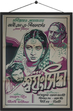 স্বয়ংসিদ্ধা (১৯৪৭)