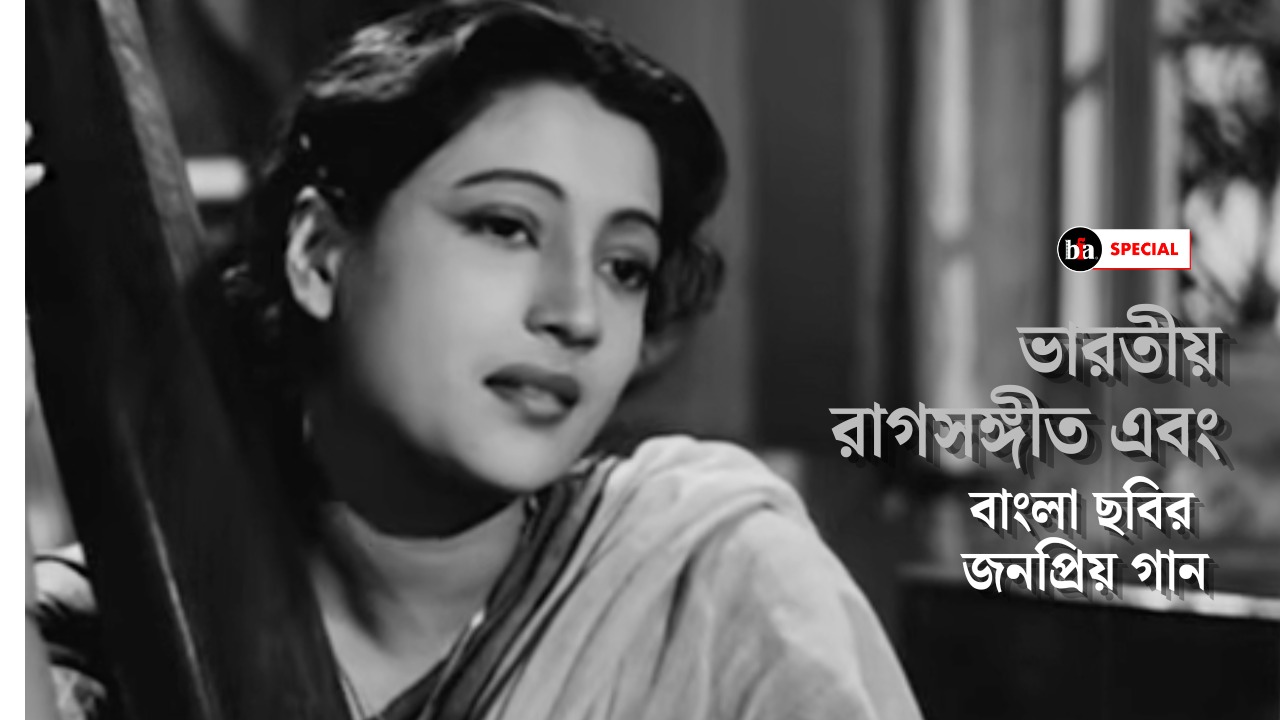 ভারতীয় রাগসঙ্গীত এবং বাংলা ছবির জনপ্রিয় গান