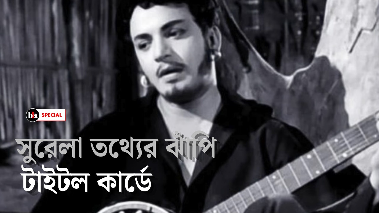 সুরেলা তথ্যের ঝাঁপি টাইটল কার্ডে
