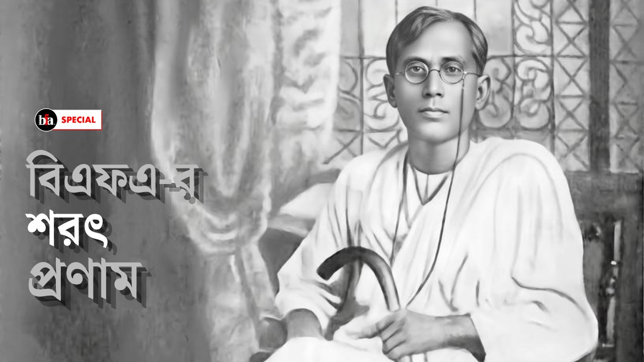 বিএফএ-র শরৎ প্রণাম