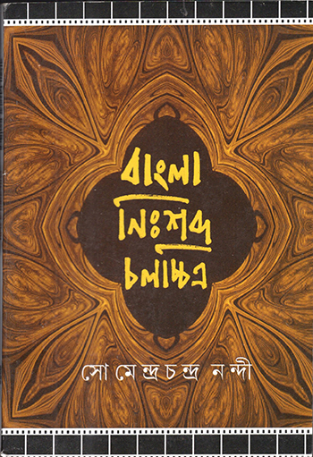 Bangla Nisshabda Chalachichitra
